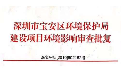 深圳市http://www.vidmo.cn/index.php?m=Content&a=add&parentid=0&catid=92寶安區環境保護局建設項目環境影響審查批復? 